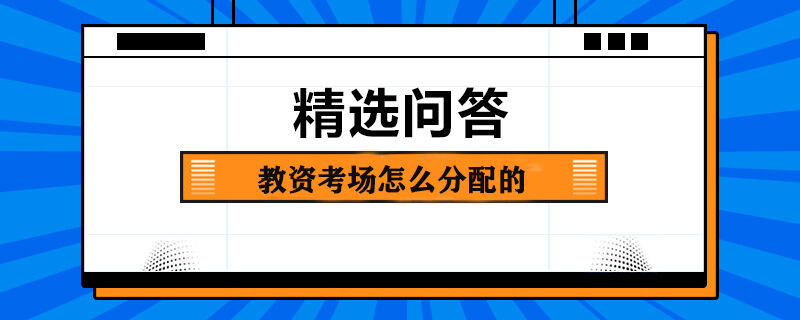 教資考場怎么分配的