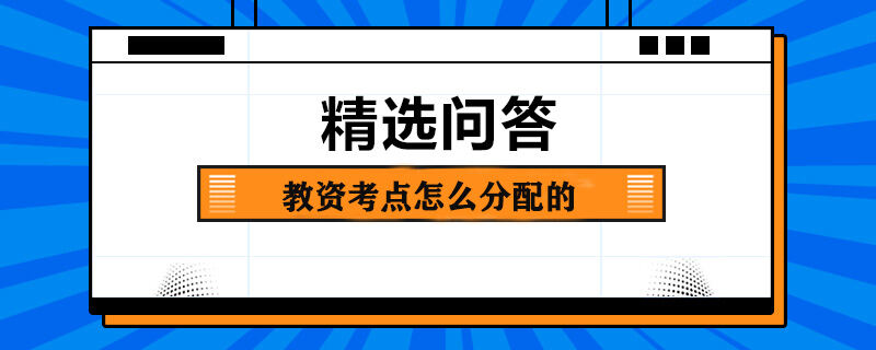 教資考點怎么分配的