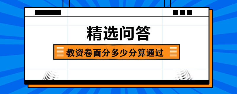 教資卷面分多少分算通過(guò)