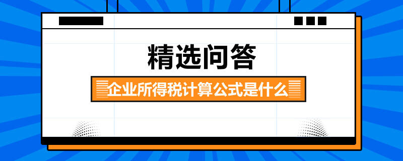 企業(yè)所得稅計算公式