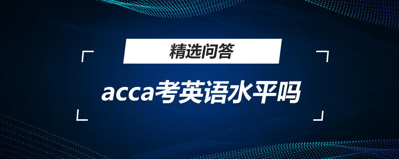 acca都考英语么