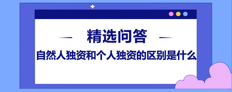 自然人独资和个人独资的区别