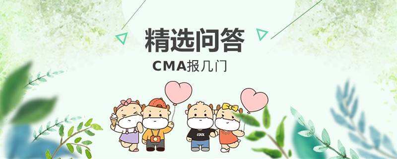 CMA报几门