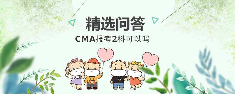 CMA報考2科可以嗎