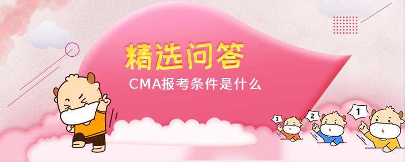 CMA報(bào)考條件是什么