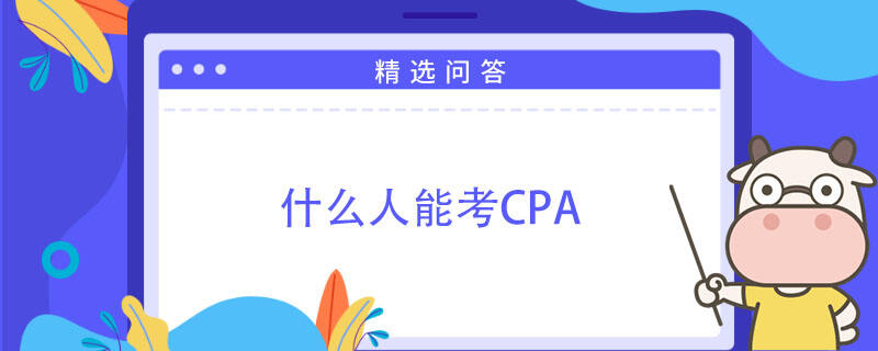 什么人能考CPA