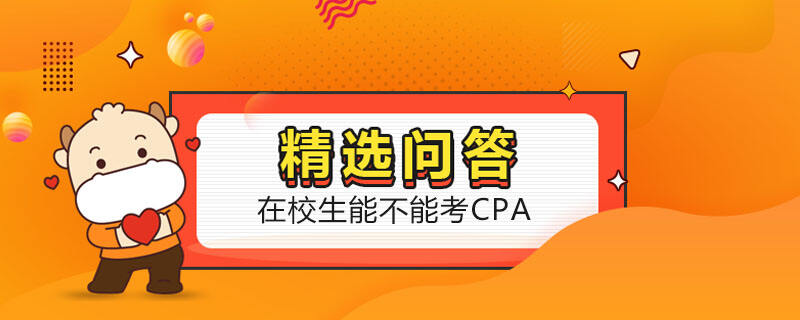 在校生能不能考CPA