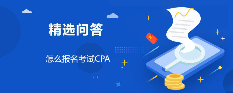 怎么報(bào)名考試CPA