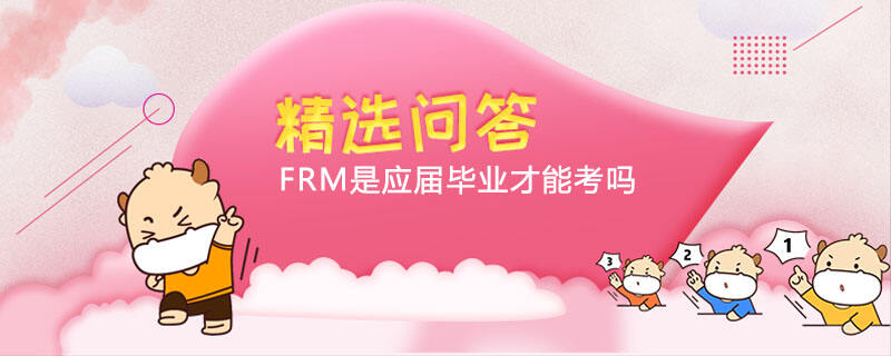 FRM是應屆畢業(yè)才能考嗎