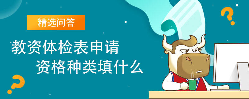 教資體檢表申請(qǐng)資格種類填什么