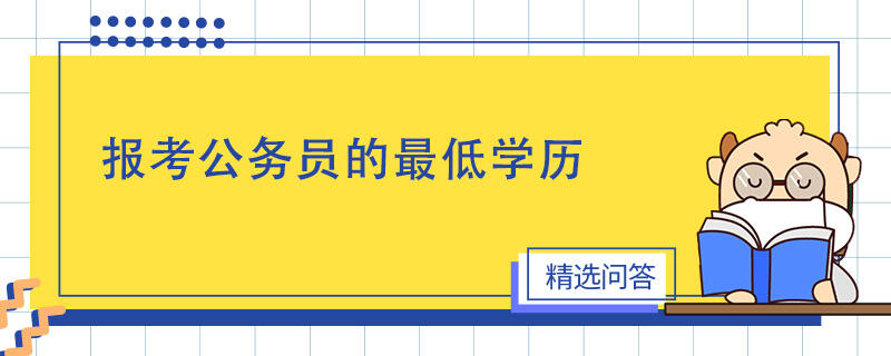 报考公务员的最低学历