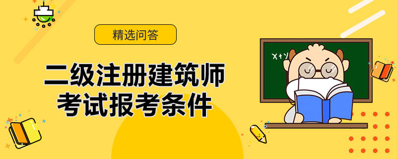 二级注册建筑师考试报考条件