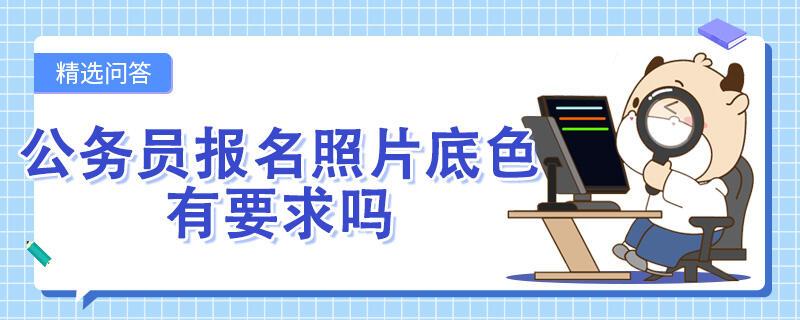 公务员报名照片底色有要求吗