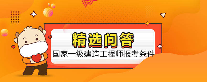 国家一级建造工程师报考条件