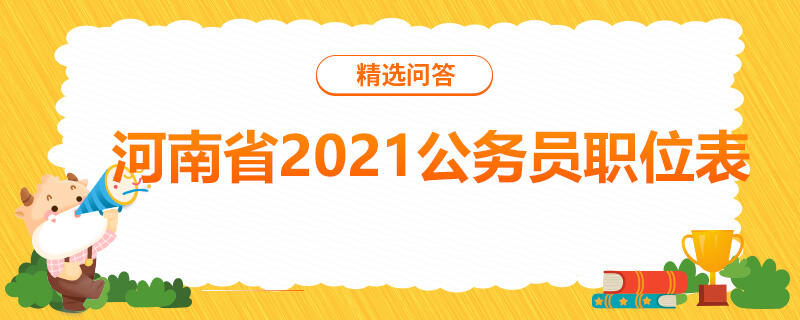 河南省2021公务员职位表