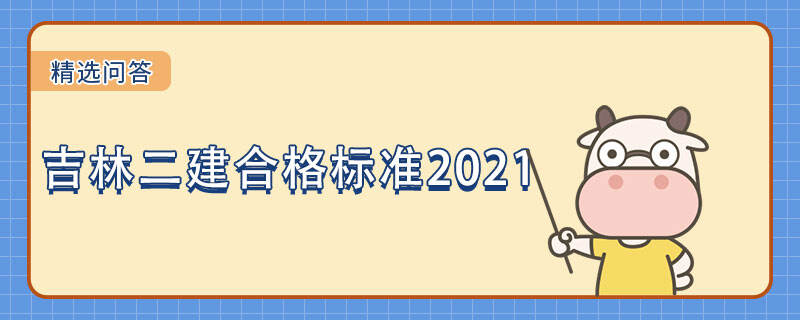 吉林二建合格标准2021