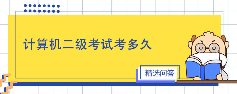 計算機二級考試考多久