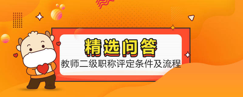 教師二級(jí)職稱評定條件及流程