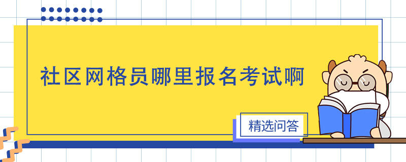 社区网格员哪里报名考试啊