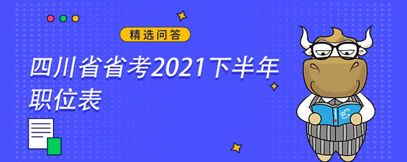 四川省省考2021下半年職位表