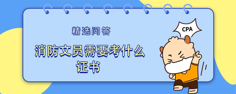 消防文员需要考什么证书