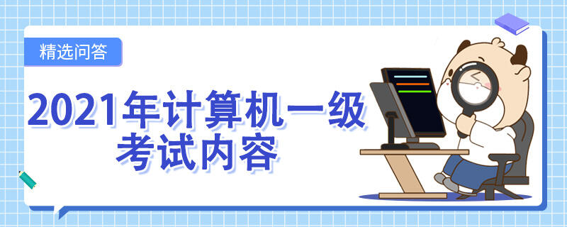 2021年計算機一級考試內容