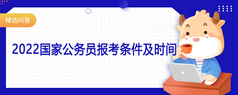 2022国家公务员报考条件及时间