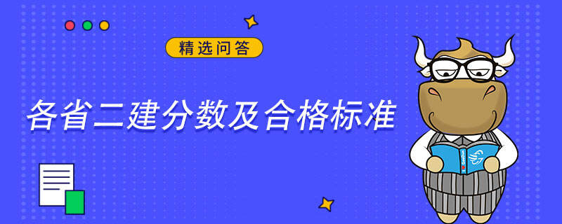 各省二建分数及合格标准