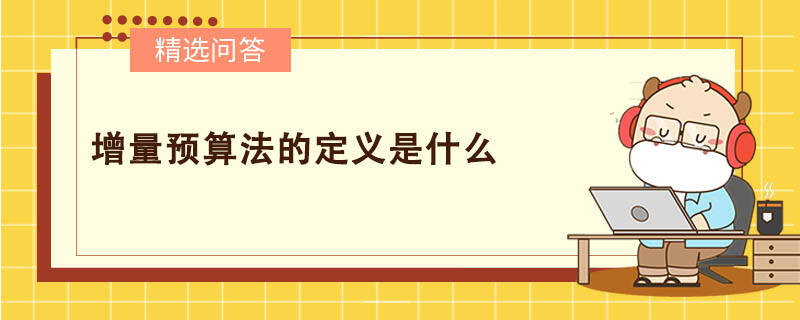 增量預(yù)算法的定義是什么