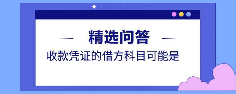 收款憑證的借方科目可能是