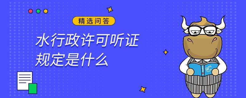 水行政许可听证规定是什么