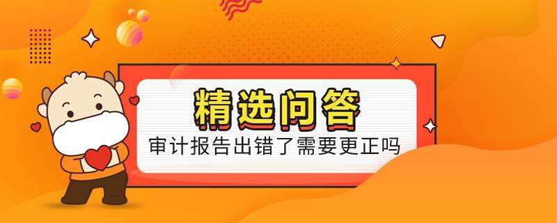 審計報告出錯了需要更正嗎