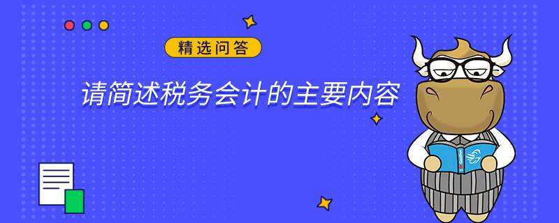 請簡述稅務會計的主要內(nèi)容