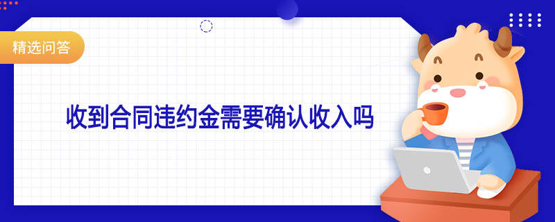 收到合同違約金需要確認(rèn)收入嗎