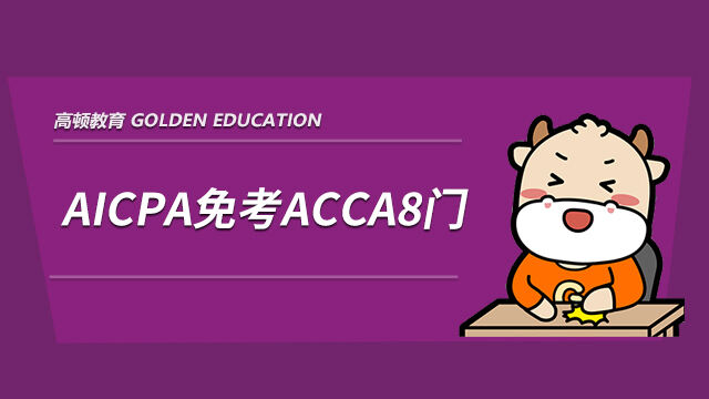 AICPA免考ACCA8门科目