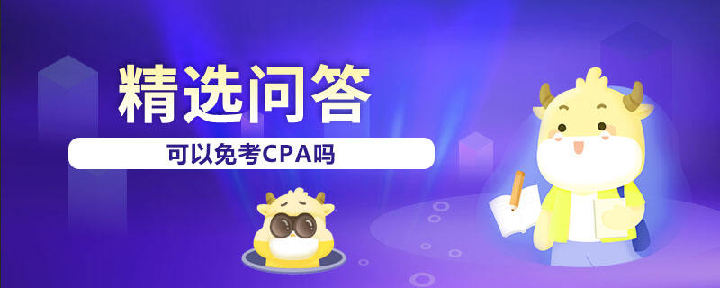 可以免考CPA嗎