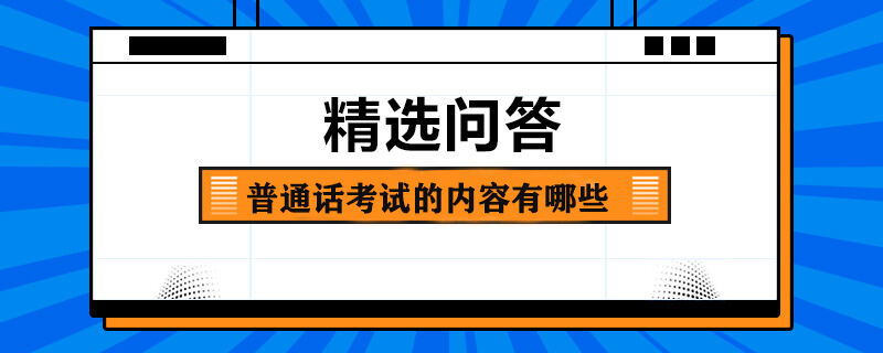 普通话考试的内容有哪些