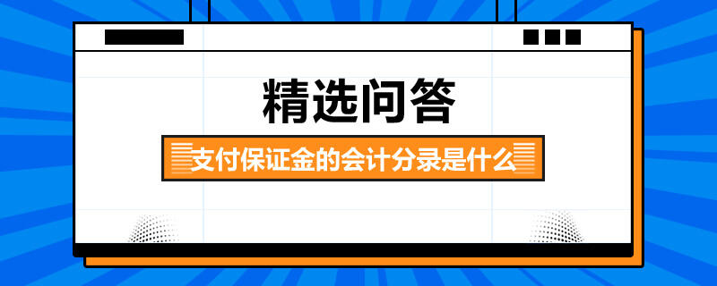 支付保證金的會計(jì)分錄