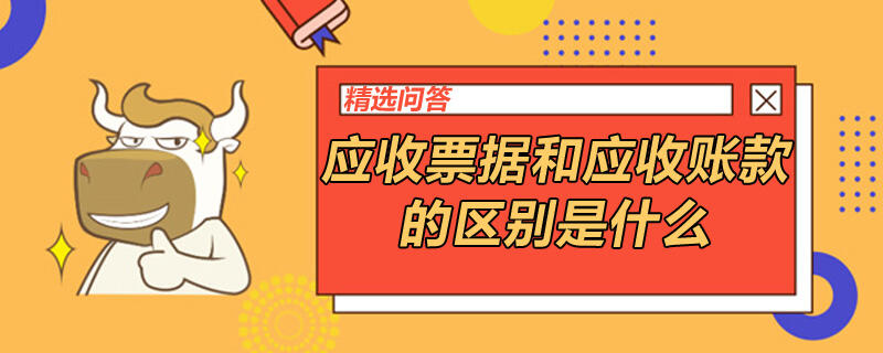 应收票据和应收账款的区别