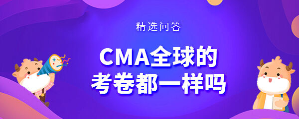 CMA全球的考卷都一樣嗎