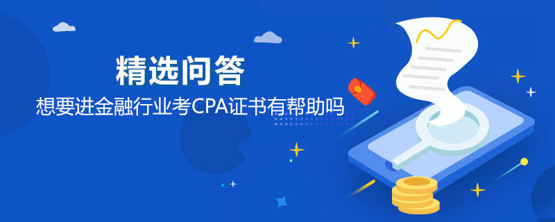 想要进金融行业考CPA证书有帮助吗