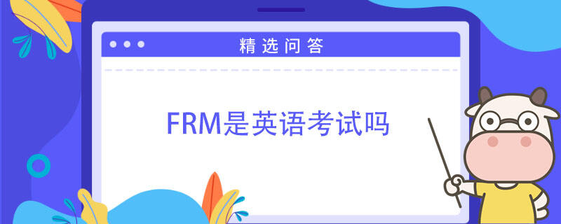 FRM是英语考试吗