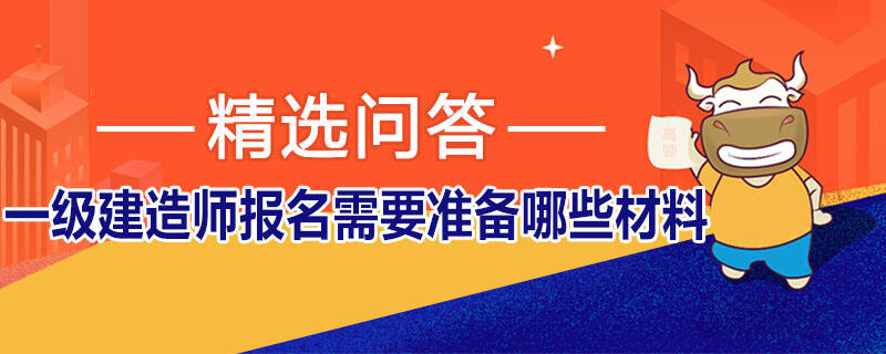 一级建造师报名需要准备哪些材料