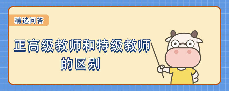 正高級(jí)教師和特級(jí)教師的區(qū)別