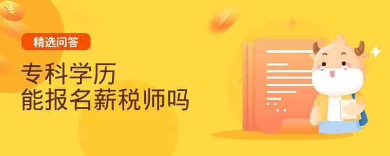 专科学历能报名薪税师吗