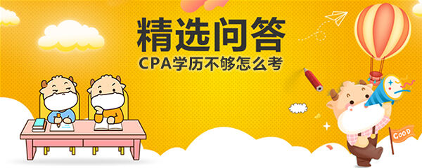 CPA學(xué)歷不夠怎么考