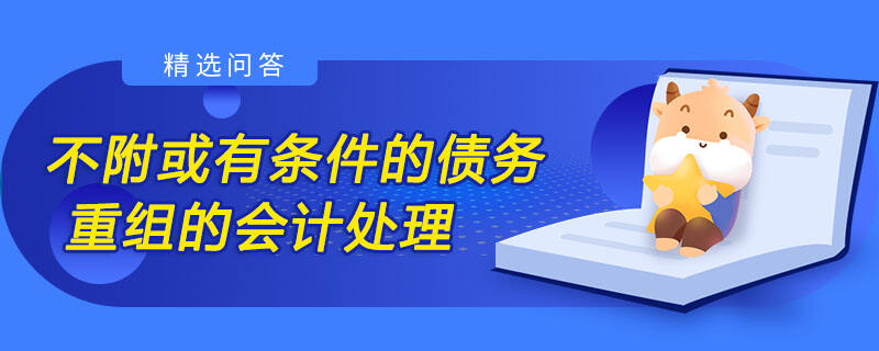 不附或有條件的債務(wù)重組的會計處理