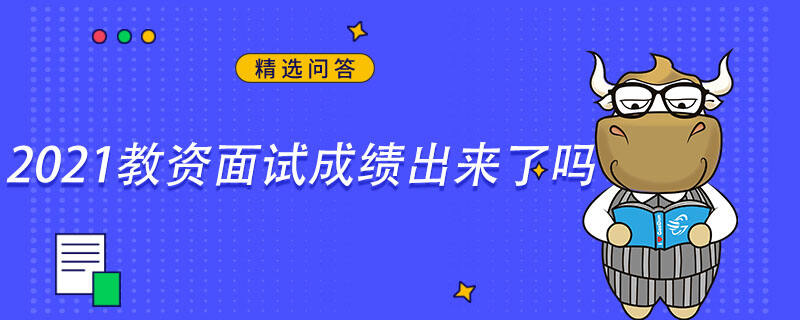 2021教資面試成績(jī)出來了嗎