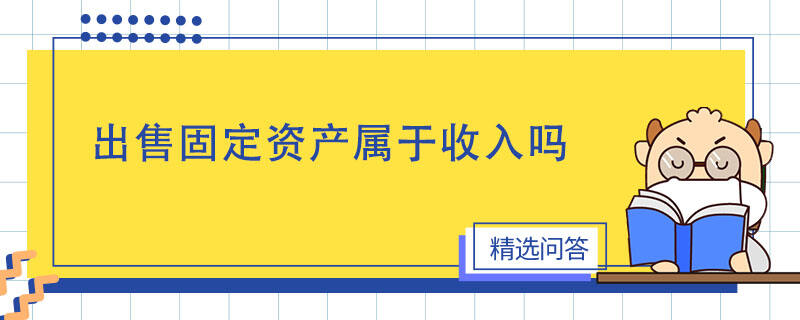 出售固定资产属于收入吗