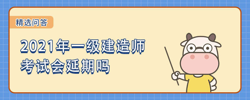 2021年一级建造师考试会延期吗